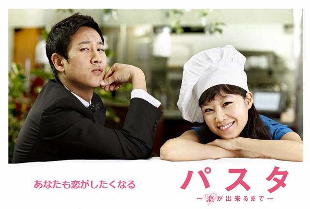パスタ～恋が出来るまで～