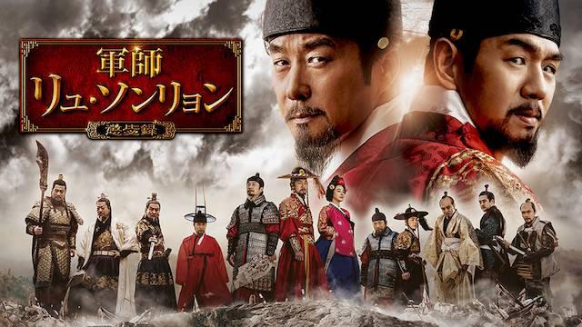 軍師リュ・ソンリョン～懲毖録＜ジンビロク＞～