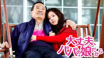 大丈夫、パパの娘だから