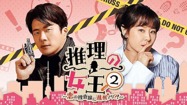 推理の女王2