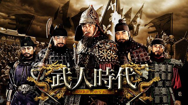 武人時代