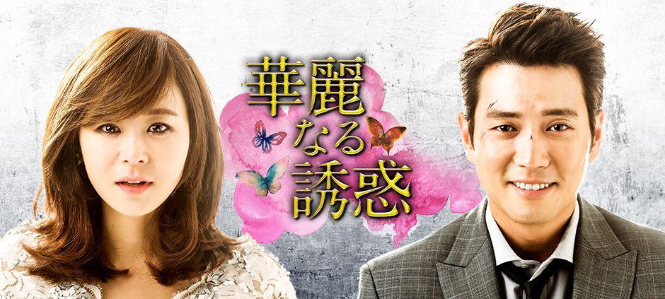 華麗なる誘惑