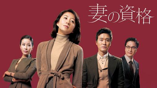 妻の資格