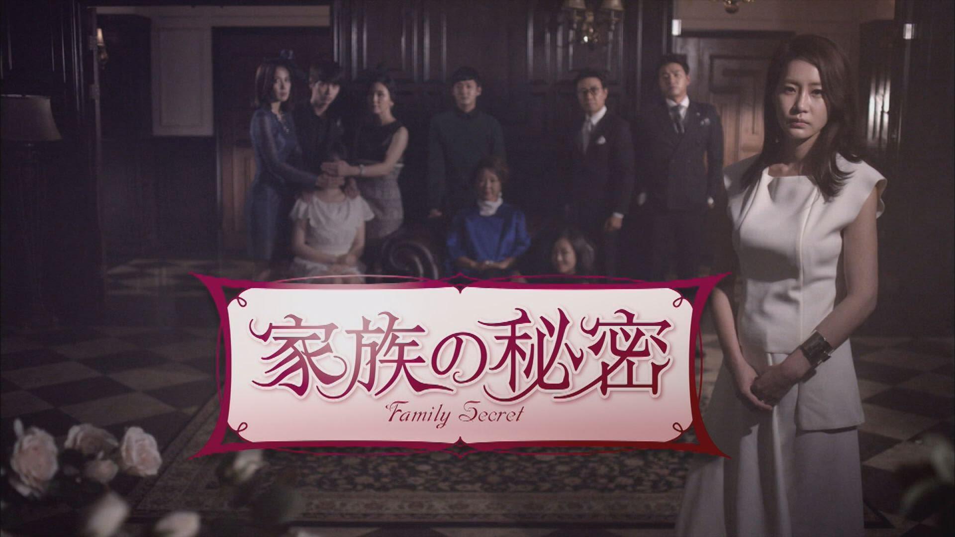 家族の秘密