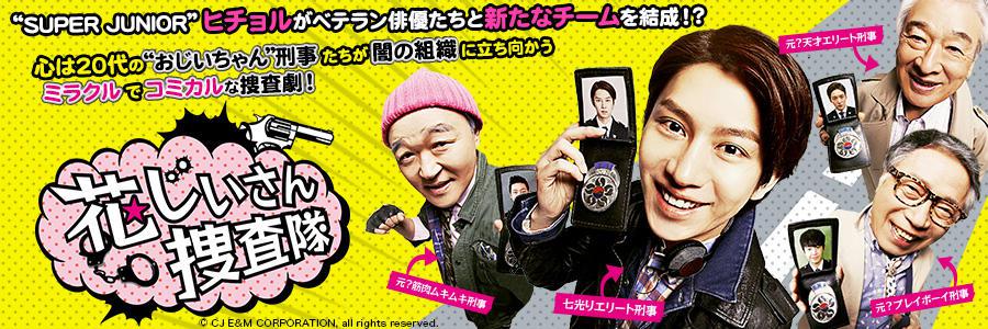 花じいさん捜査隊
