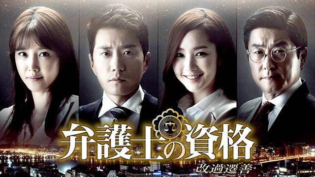 弁護士の資格～改過遷善