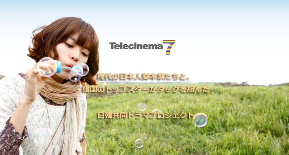テレシネマ7