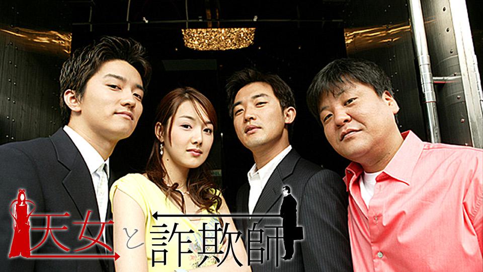 天女と詐欺師