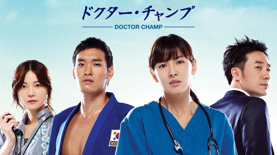 ドクター・チャンプ