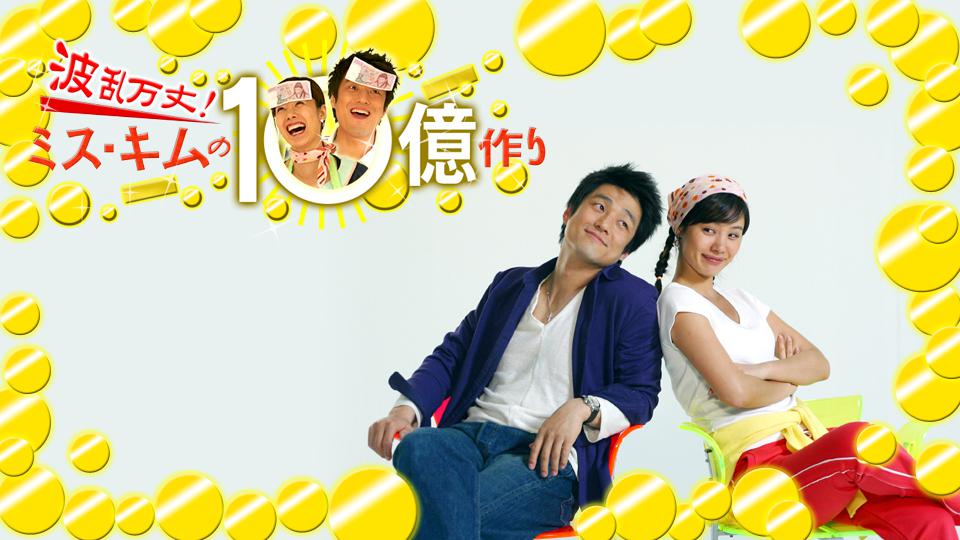 波乱万丈！ミス・キムの10億作り
