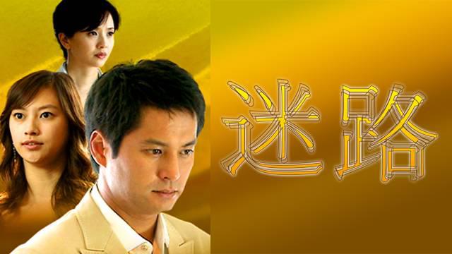 迷路