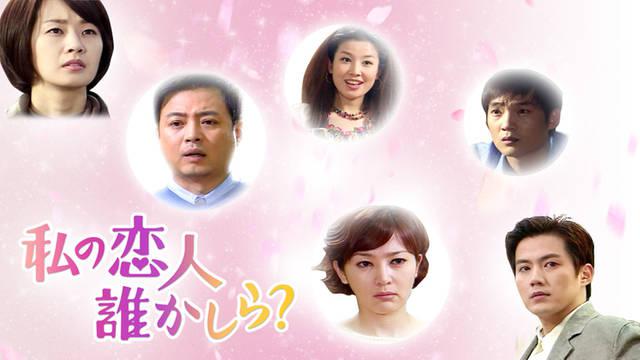私の恋人、誰かしら