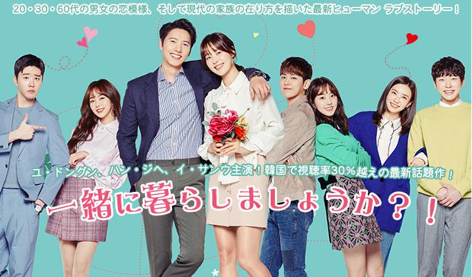 一緒に暮らしますか