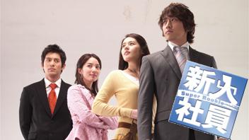 新入社員