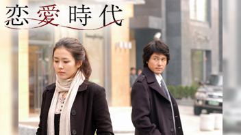 恋愛時代～aloneinlove～