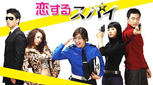 恋するスパイ