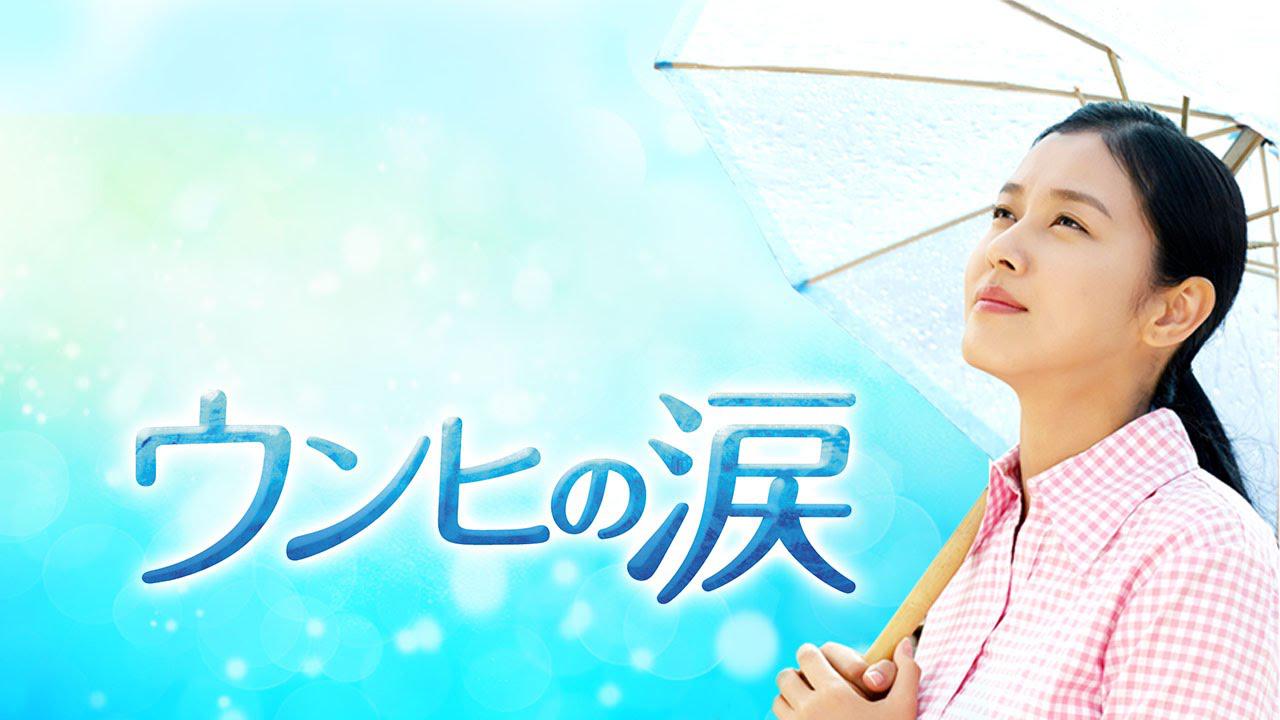 ウンヒの涙