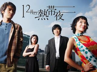 12月の熱帯夜