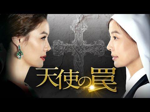 天使の罠